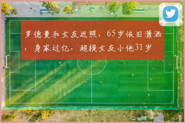 罗德曼和女友近照，65岁依旧潇洒，身家过亿，超模女友小他31岁