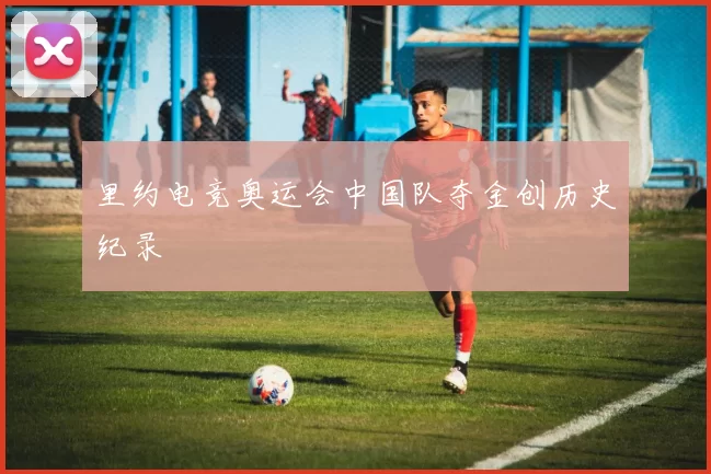 里约电竞奥运会中国队夺金创历史纪录