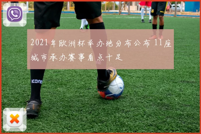 2021年欧洲杯举办地分布公布 11座城市承办赛事看点十足