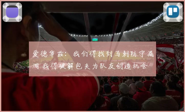 爱德华兹：我们得找到马刺防守漏洞 我得破解包夹为队友创造机会