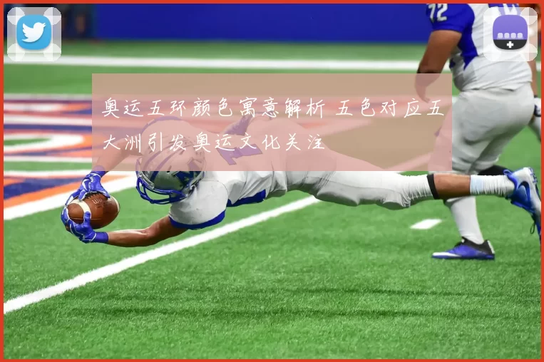 奥运五环颜色寓意解析 五色对应五大洲引发奥运文化关注