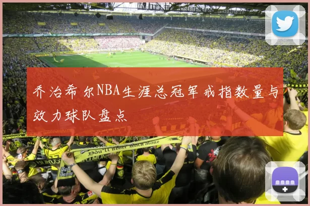 乔治希尔NBA生涯总冠军戒指数量与效力球队盘点