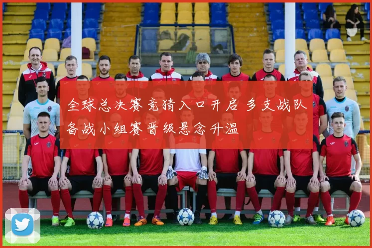 全球总决赛竞猜入口开启 多支战队备战小组赛晋级悬念升温