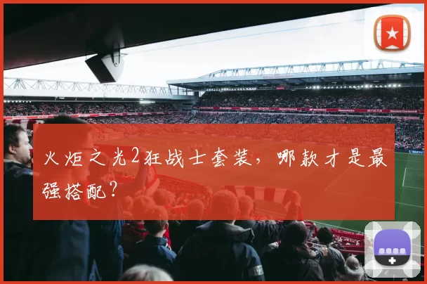 火炬之光2狂战士套装,哪款才是最强搭配?