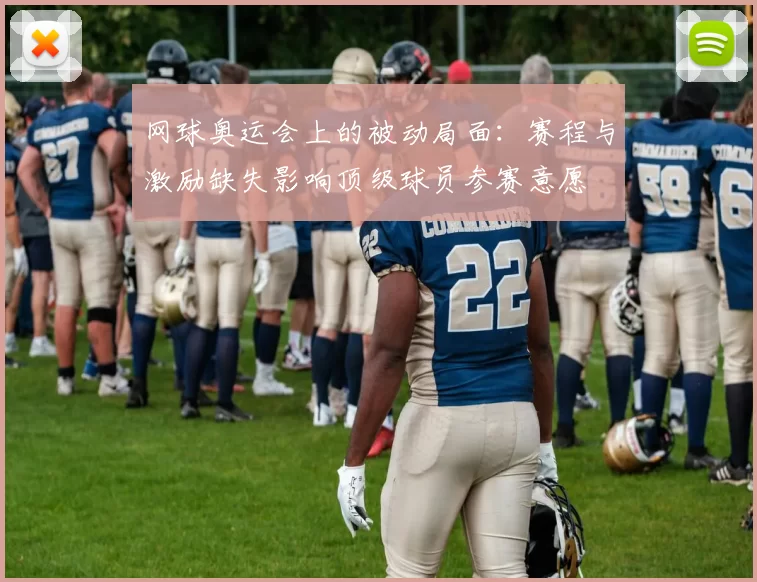 网球奥运会上的被动局面：赛程与激励缺失影响顶级球员参赛意愿