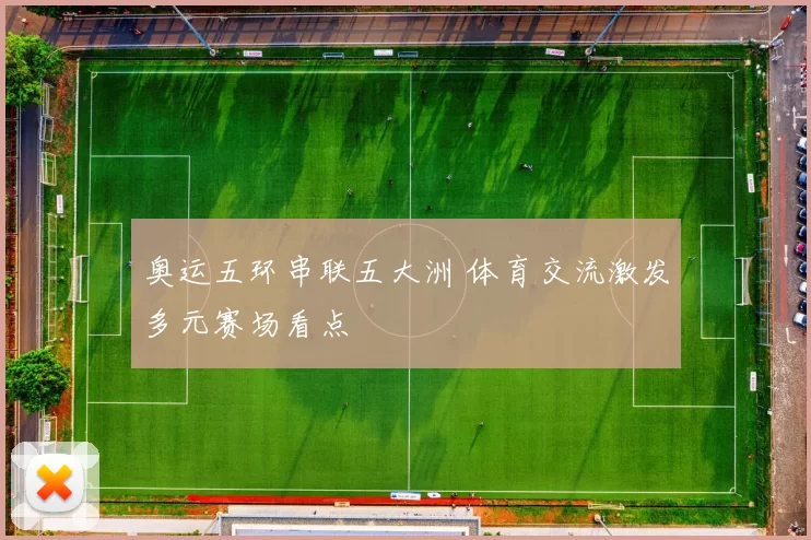 奥运五环串联五大洲 体育交流激发多元赛场看点