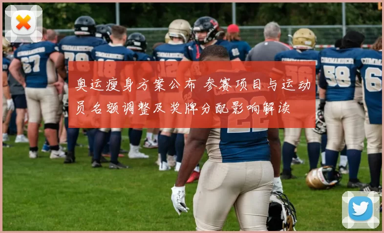 奥运瘦身方案公布 参赛项目与运动员名额调整及奖牌分配影响解读