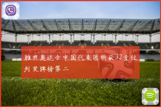 雅典奥运会中国代表团斩获32金位列奖牌榜第二