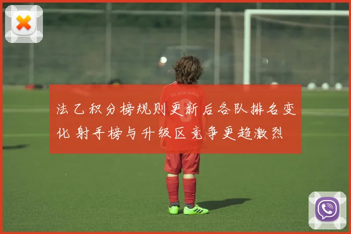 法乙积分榜规则更新后各队排名变化 射手榜与升级区竞争更趋激烈