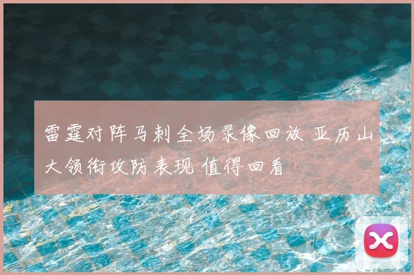 雷霆对阵马刺全场录像回放 亚历山大领衔攻防表现 值得回看