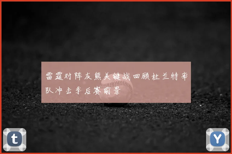 雷霆对阵灰熊关键战回顾杜兰特率队冲击季后赛前景