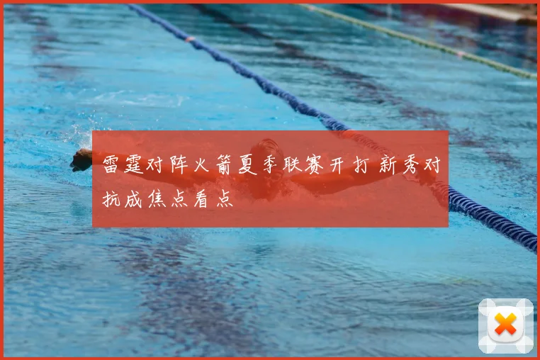 雷霆对阵火箭夏季联赛开打 新秀对抗成焦点看点