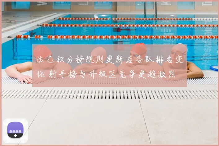 法乙积分榜规则更新后各队排名变化 射手榜与升级区竞争更趋激烈